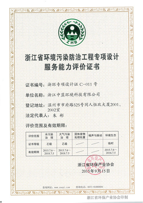 環(huán)境污染防治工程專項(xiàng)設(shè)計(jì)證書(shū)