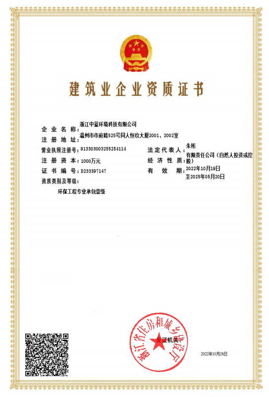 建筑業(yè)企業(yè)資質(zhì)證書(shū)（環(huán)保專業(yè)一級(jí)）